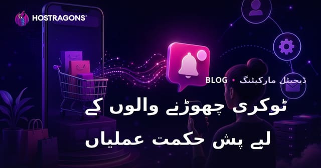 خودکار پش نوٹیفیکیشن کی حکمت عملی: ای کامرس کی ویب سائٹس پر خریداروں کو واپس لانے کا طریقہ
