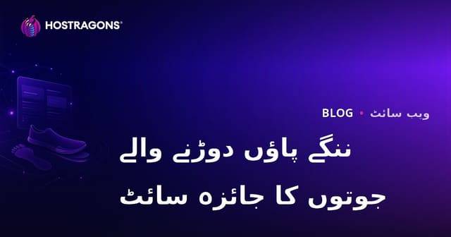 دوڑ کے تجزیے اور بغیر جوتے (Barefoot) دوڑ کے جوتے کی جائزہ ویب سائٹ قائم کرنے کا رہنما