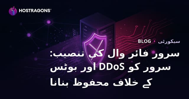 سرور فائر وال کی تنصیب: سرور کو DDoS اور بوٹس کے خلاف محفوظ بنانا
