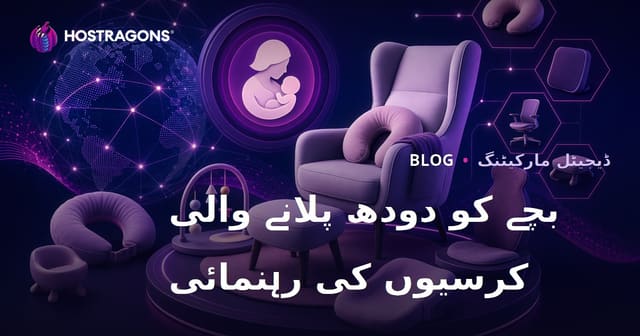 صرف بچوں کے دودھ پلانے کے کرسیاں اور ارگونومک مصنوعات پر ایمیزون افیلیٹ رہنما