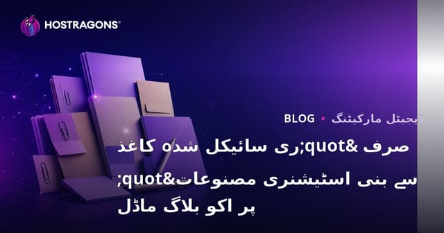 صرف "ری سائیکل شدہ کاغذ سے بنی اسٹیشنری مصنوعات" پر اکو بلاگ ماڈل