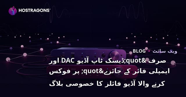 صرف "ڈیسک ٹاپ آڈیو DAC اور ایمپلی فائر کے جائزے" پر فوکس کرنے والا آڈیو فائلز کا خصوصی بلاگ