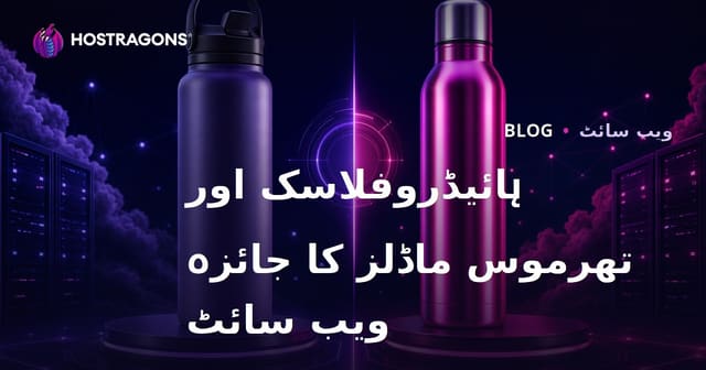 صرف ہائیڈروفلاسک اور تھرموس ماڈلز کا تقابلی جائزہ