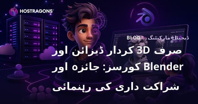 صرف 3D کردار ڈیزائن اور Blender کورسز: جائزہ اور شراکت داری کی رہنمائی