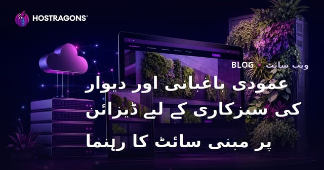 عمودی باغبانی اور دیوار کی سبزکاری کے لیے ڈیزائن پر مبنی سائٹ کا رہنما