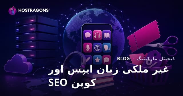 غیر ملکی زبان سیکھنے کی ایپس کا موازنہ اور کوپن کوڈ سائٹس کے لیے SEO