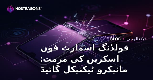 فولڈنگ اسمارٹ فون اسکرین کی مرمت: مائیکرو ٹیکنیکل گائیڈ