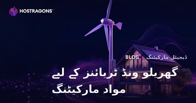 قابل تجدید توانائی اور گھریلو ہوا ٹربائنز پر تکنیکی مواد کی مارکیٹنگ
