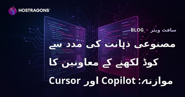 مصنوعی ذہانت کی مدد سے کوڈ لکھنے کے معاونین کا موازنہ: Copilot اور Cursor