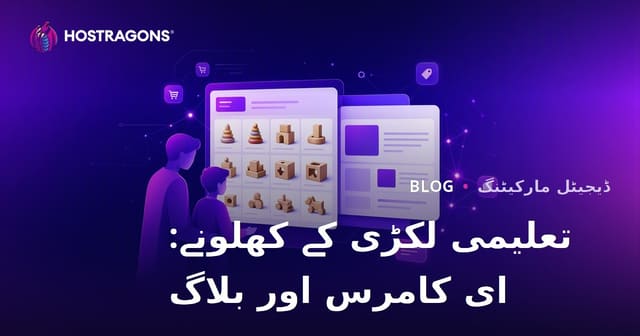 والدین کے لیے تعلیمی لکڑی کے کھلونوں پر مبنی ای کامرس اور بلاگ انضمام