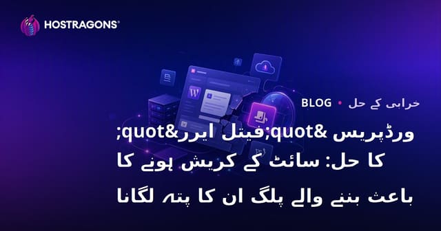 ورڈپریس "فیتل ایرر" کا حل: سائٹ کے کریش ہونے کا باعث بننے والے پلگ ان کا پتہ لگانا