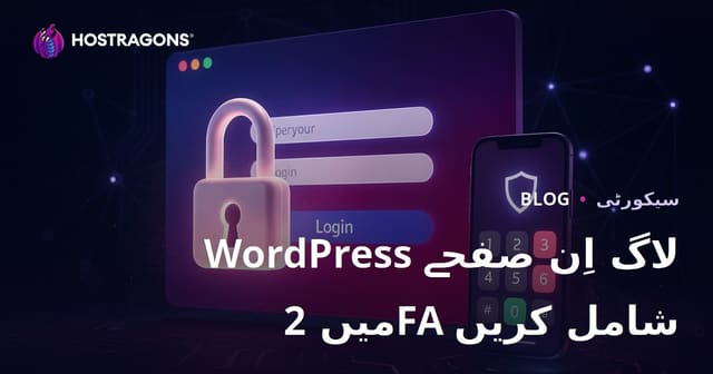 ورڈپریس لاگ ان صفحے پر دو مرحلوں کی تصدیق (2FA) شامل کرنے کے مراحل