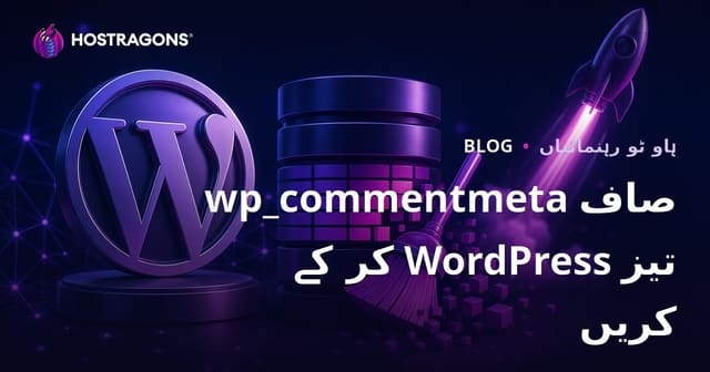 ورڈپریس ڈیٹا بیس میں wp_commentmeta ٹیبل کو صاف کرکے سائٹ کی رفتار بڑھانا