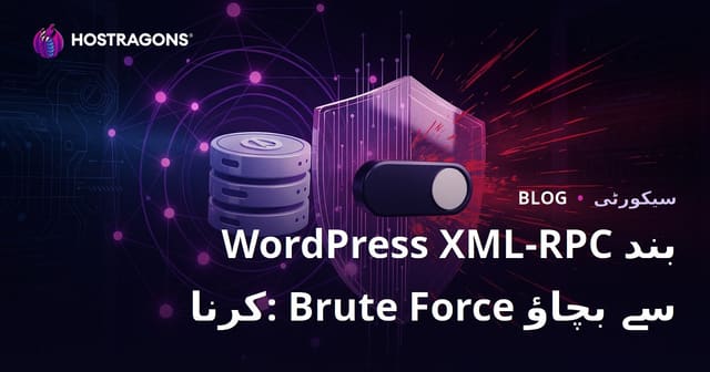 WordPress XML-RPC کو بند کرنا: Brute Force حملوں سے نجات کا مختصر ترین طریقہ
