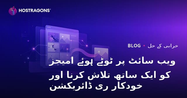 ویب سائٹ پر ٹوٹے ہوئے امیجز کو ایک ساتھ تلاش کرنا اور خودکار ری ڈائریکشن