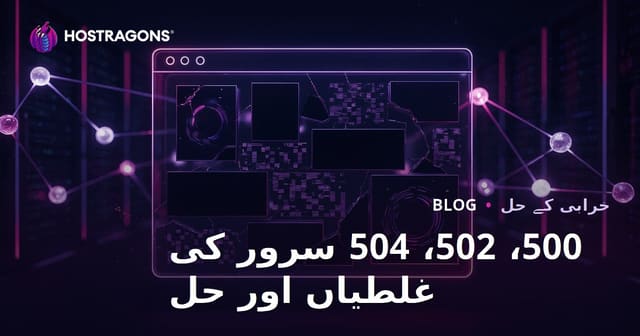 ویب سائٹ ڈاؤن ہونے کے مسائل: سرور ایررز (500، 502، 504) اور ان کے حل