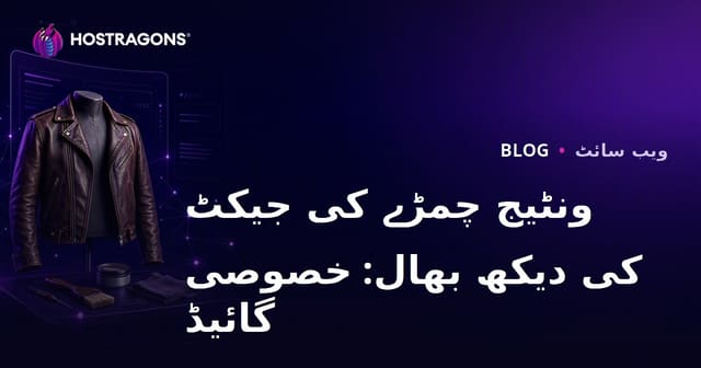 وینٹیج چمڑے کی جیکٹ کی دیکھ بھال اور مرمت کے لیے خصوصی فیشن ویب سائٹ بنانے کا رہنما