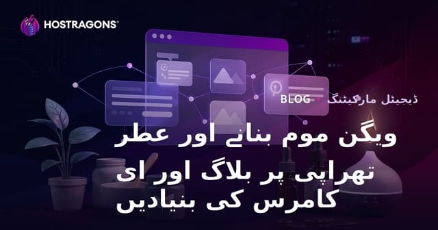 ویگن موم بنانے اور عطر تھراپی پر بلاگ اور ای کامرس کی بنیادیں