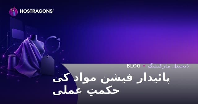 پائیدار فیشن اور ری سائیکل شدہ کپڑے کے برانڈز کے لیے مواد کی حکمت عملی