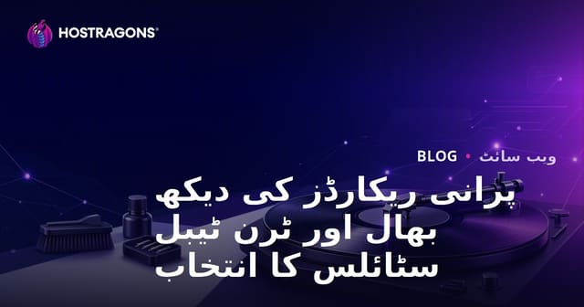 پرانی ریکارڈز کی دیکھ بھال اور ٹرن ٹیبل سٹائلس کا انتخاب