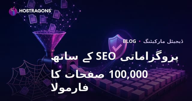 پروگرامیٹک SEO میں نقلی مواد کے جال میں پھنسے بغیر 100.000 صفحات بنانے کا فارمولا