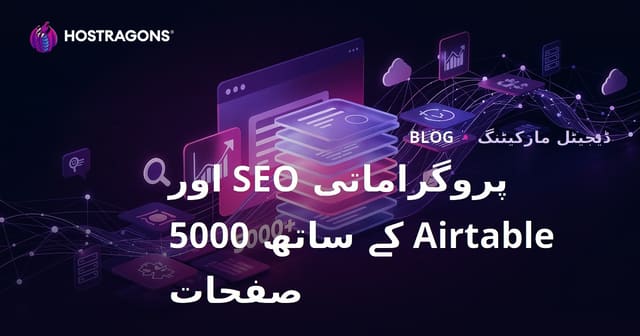 Programmatic SEO (Programmatic SEO) اور Airtable کے ساتھ 10 دنوں میں 5000 صفحات پر مشتمل سائٹ بنانا