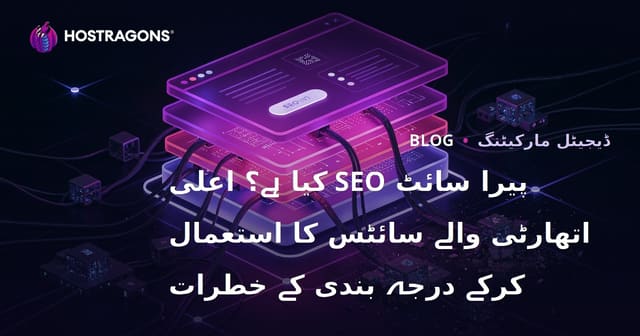 پیرا سائٹ SEO کیا ہے؟ اعلی اتھارٹی والے سائٹس کا استعمال کرکے درجہ بندی کے خطرات