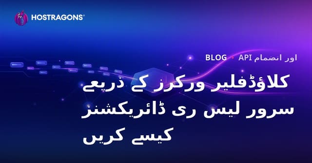 کلاؤڈفلیر ورکرز کے ذریعے سرور لیس ری ڈائریکشنز کیسے کریں