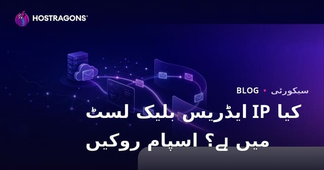 کیا آپ کا ویب سائٹ کا IP ایڈریس بلیک لسٹ میں ہے؟ ای میلز کو اسپام میں جانے سے روکنے کے طریقے