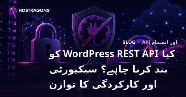 کیا WordPress REST API کو بند کرنا چاہیے؟ سیکیورٹی اور کارکردگی کا توازن