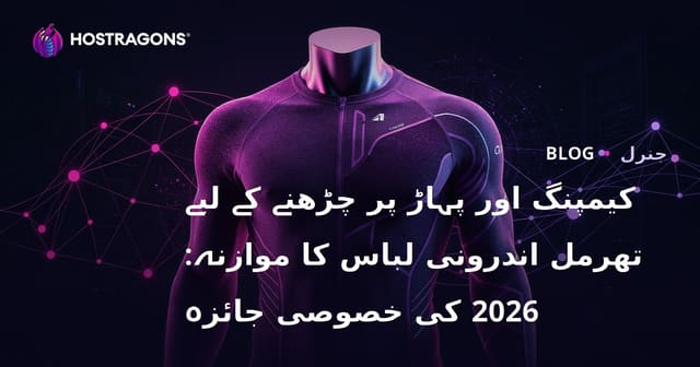 کیمپنگ اور پہاڑ پر چڑھنے کے لیے تھرمل اندرونی لباس کا موازنہ: 2026 کی خصوصی جائزہ