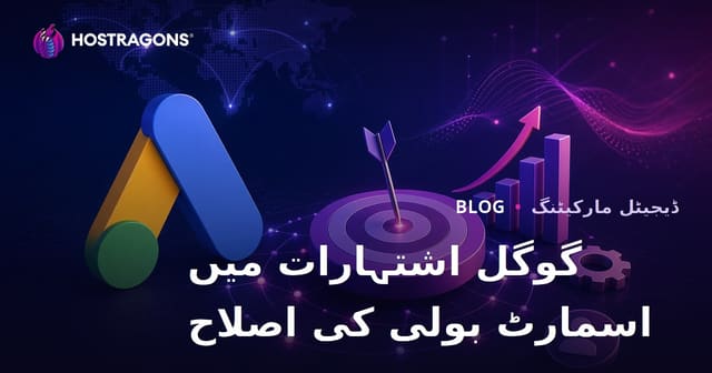 گوگل اشتہارات میں اسمارٹ بولی (Smart Bidding) کی حکمت عملیوں کو کیسے بہتر بنایا جائے؟