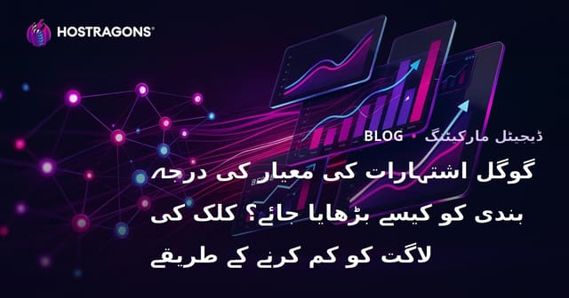 گوگل اشتہارات کی معیار کی درجہ بندی کو کیسے بڑھایا جائے؟ کلک کی لاگت کو کم کرنے کے طریقے