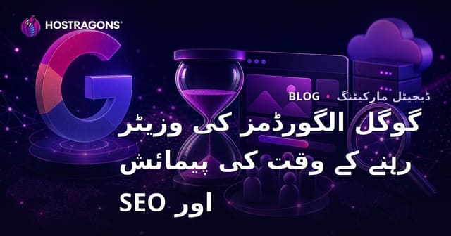 گوگل الگورڈمز کی وزیٹر رہنے کے وقت کی پیمائش اور SEO