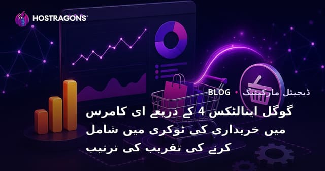 گوگل اینالٹکس 4 کے ذریعے ای کامرس میں خریداری کی ٹوکری میں شامل کرنے کی تقریب کی ترتیب
