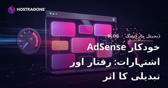 گوگل ایڈسینس کے صفحہ کے اندر خودکار اشتہارات کے اثرات