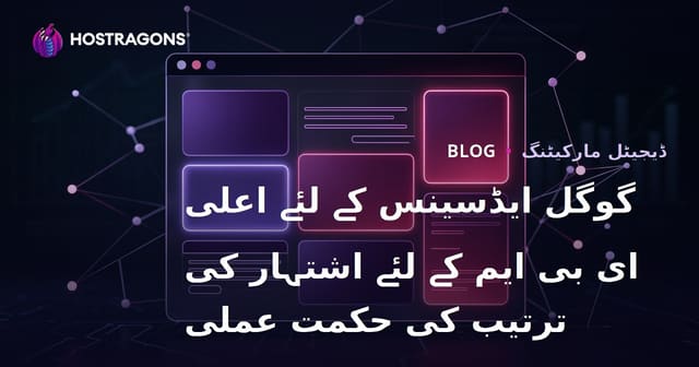گوگل ایڈسینس کے لئے اعلی ای بی ایم کے لئے اشتہار کی ترتیب کی حکمت عملی