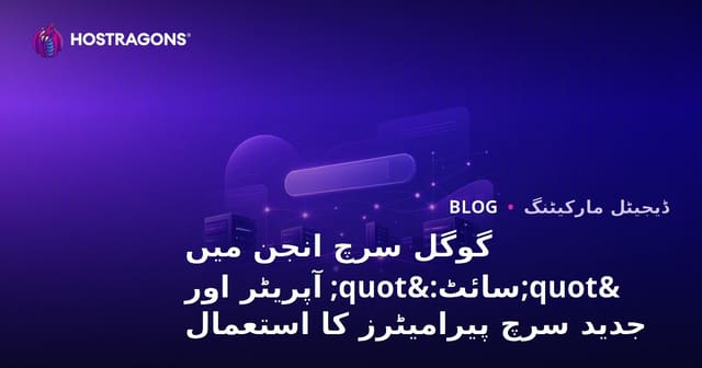 گوگل سرچ انجن میں "سائٹ:" آپریٹر اور جدید سرچ پیرامیٹرز کا استعمال