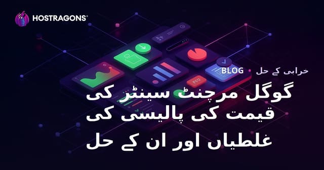 گوگل مرچنٹ سینٹر کی قیمت کی پالیسی کی غلطیاں اور ان کے حل