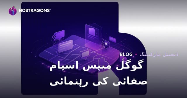 گوگل میپس اسپیم کی صفائی: جعلی کاروباری ریکارڈز کی شکایت کر کے درجہ بندی میں بہتری