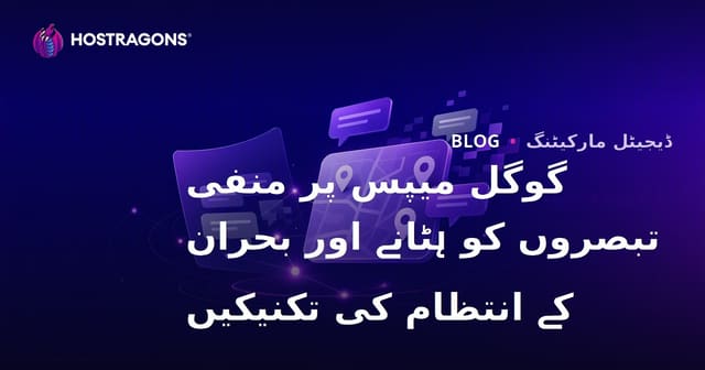 گوگل میپس پر منفی تبصروں کو ہٹانے اور بحران کے انتظام کی تکنیکیں