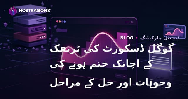 گوگل ڈسکورٹ کی ٹریفک کے اچانک ختم ہونے کی وجوہات اور حل کے مراحل