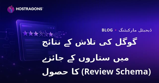 گوگل کی تلاش کے نتائج میں ستاروں کے جائزے (Review Schema) کا حصول
