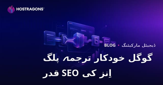 گوگل کی خودکار ترجمہ پلگ انز کا SEO میں کیا کردار ہے؟ دستی ترجمہ ضروری ہے؟