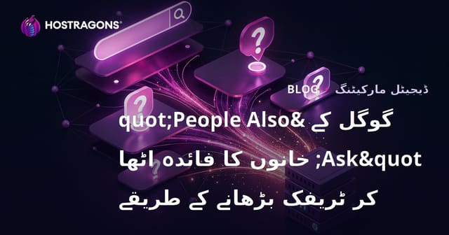 گوگل کے "People Also Ask" خانوں کا فائدہ اٹھا کر ٹریفک بڑھانے کے طریقے