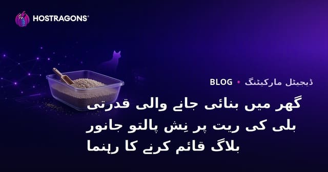 گھر میں بنائی جانے والی قدرتی بلی کی ریت پر نِش پالتو جانور بلاگ قائم کرنے کا رہنما