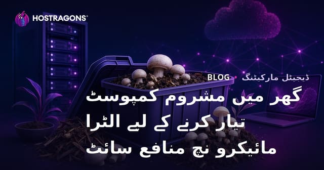 گھر میں مشروم کمپوسٹ تیار کرنے کے لیے الٹرا مائیکرو نچ منافع سائٹ