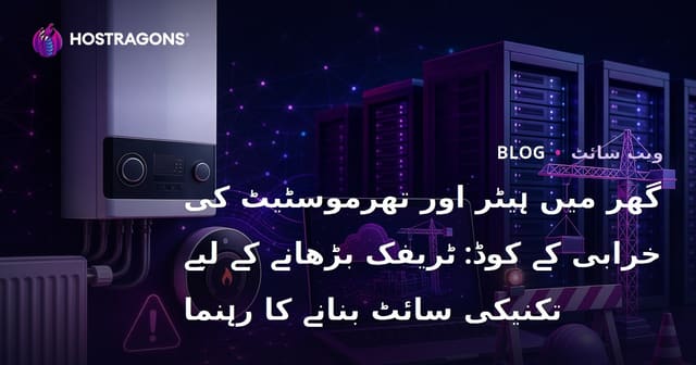 گھر میں ہیٹر اور تھرموسٹیٹ کی خرابی کے کوڈ: ٹریفک بڑھانے کے لیے تکنیکی سائٹ بنانے کا رہنما