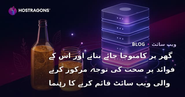 گھر پر کامبوچا چائے بنانے اور اس کے فوائد پر صحت کی توجہ مرکوز کرنے والی ویب سائٹ قائم کرنے کا رہنما