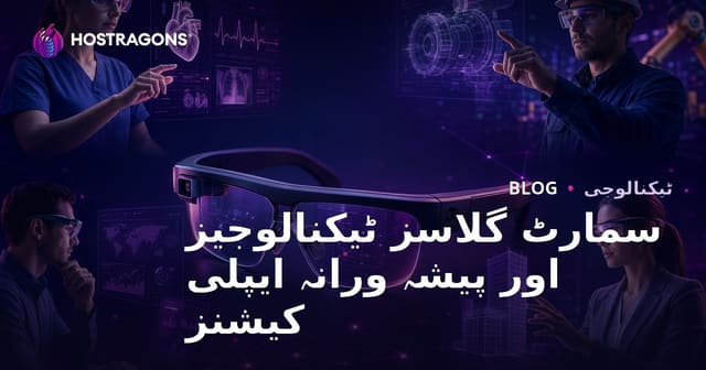 سمارٹ گلاسز ٹیکنالوجیز اور پیشہ ورانہ ایپلی کیشنز